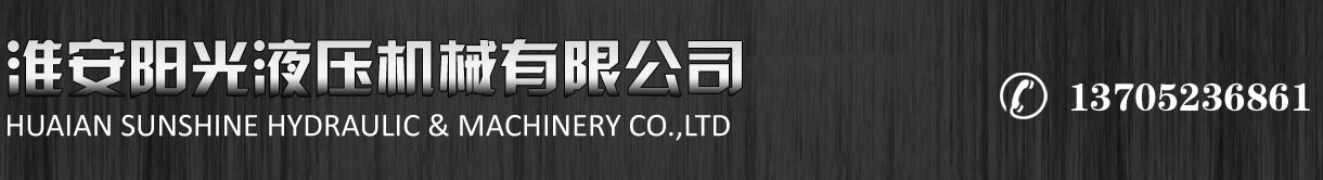 江蘇淮安市力源液壓機械有限公司歡迎您